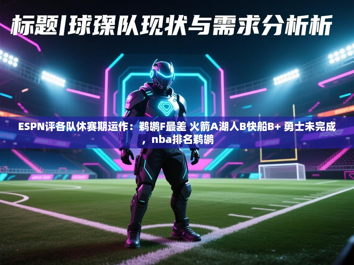 ESPN评各队休赛期运作:鹈鹕F最差 火箭A湖人B快船B+ 勇士未完成,nba排名鹈鹕 第1张
