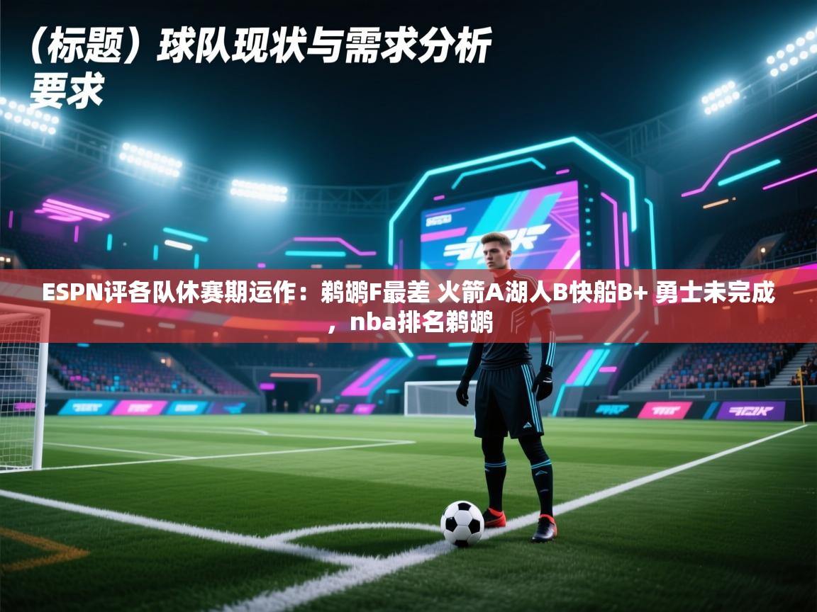 ESPN评各队休赛期运作:鹈鹕F最差 火箭A湖人B快船B+ 勇士未完成,nba排名鹈鹕 第2张