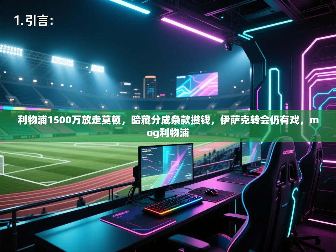 利物浦1500万放走莫顿，暗藏分成条款攒钱，伊萨克转会仍有戏，mog利物浦