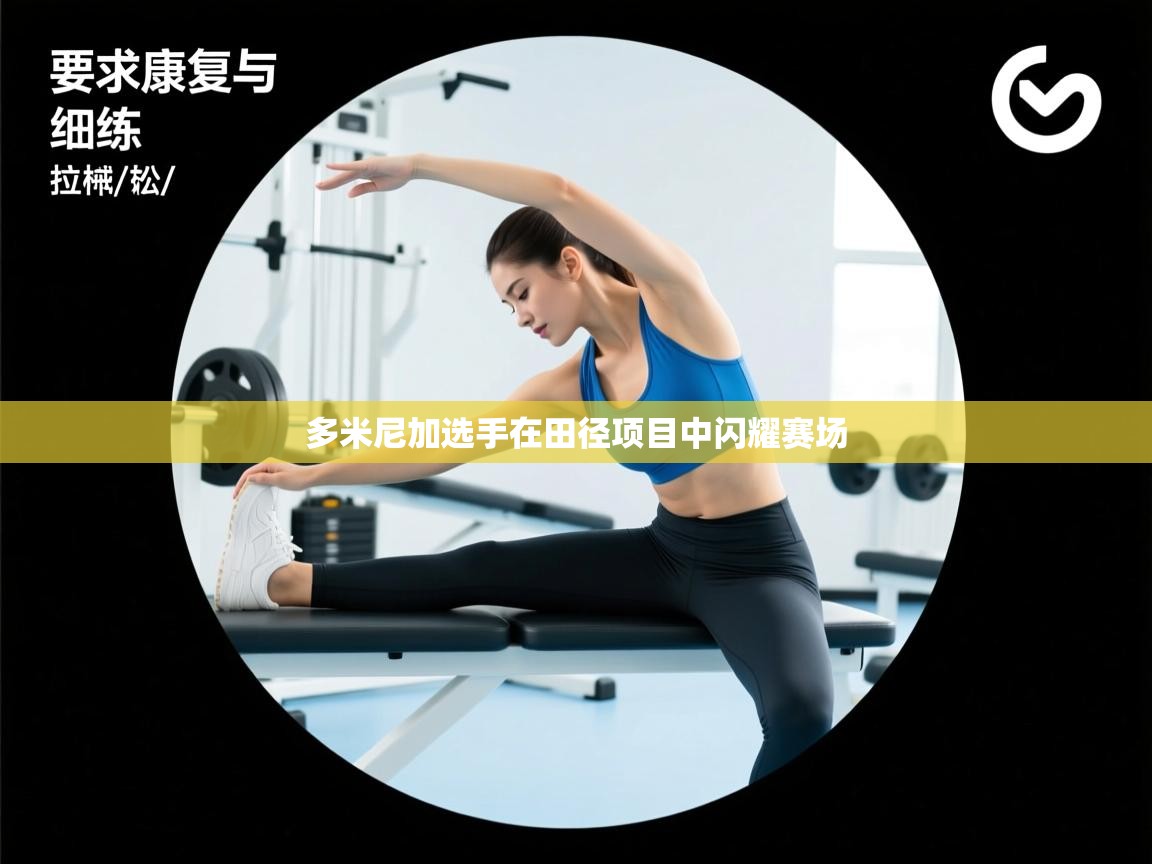 多米尼加选手在田径项目中闪耀赛场