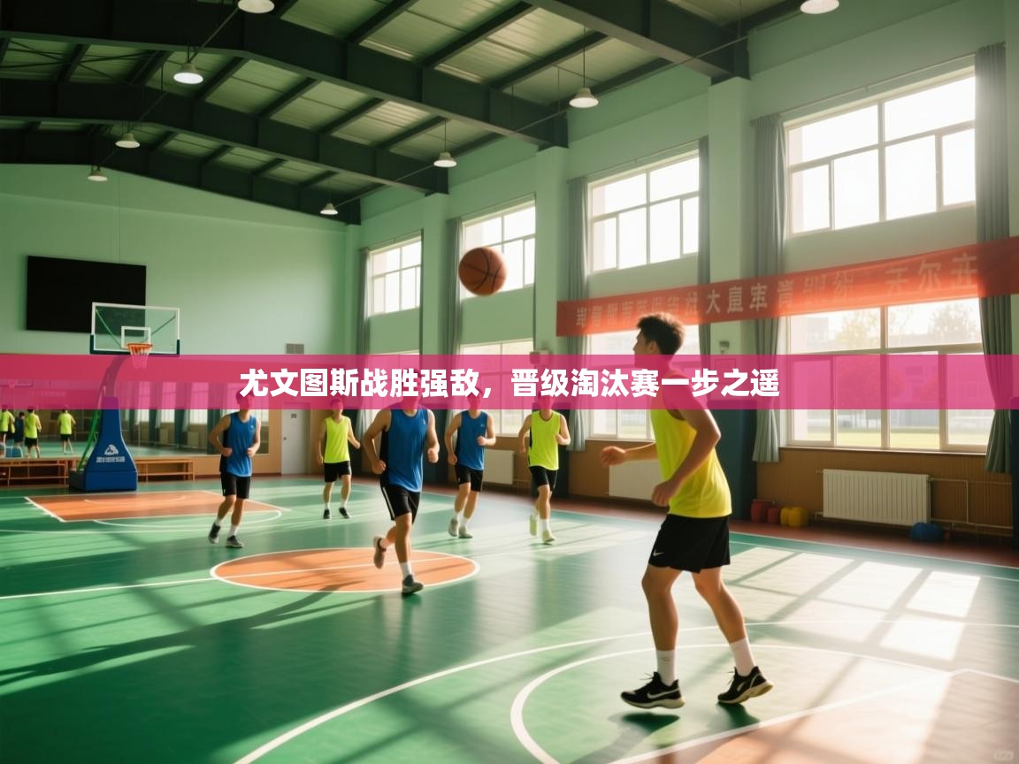 尤文图斯战胜强敌,晋级淘汰赛一步之遥 第2张