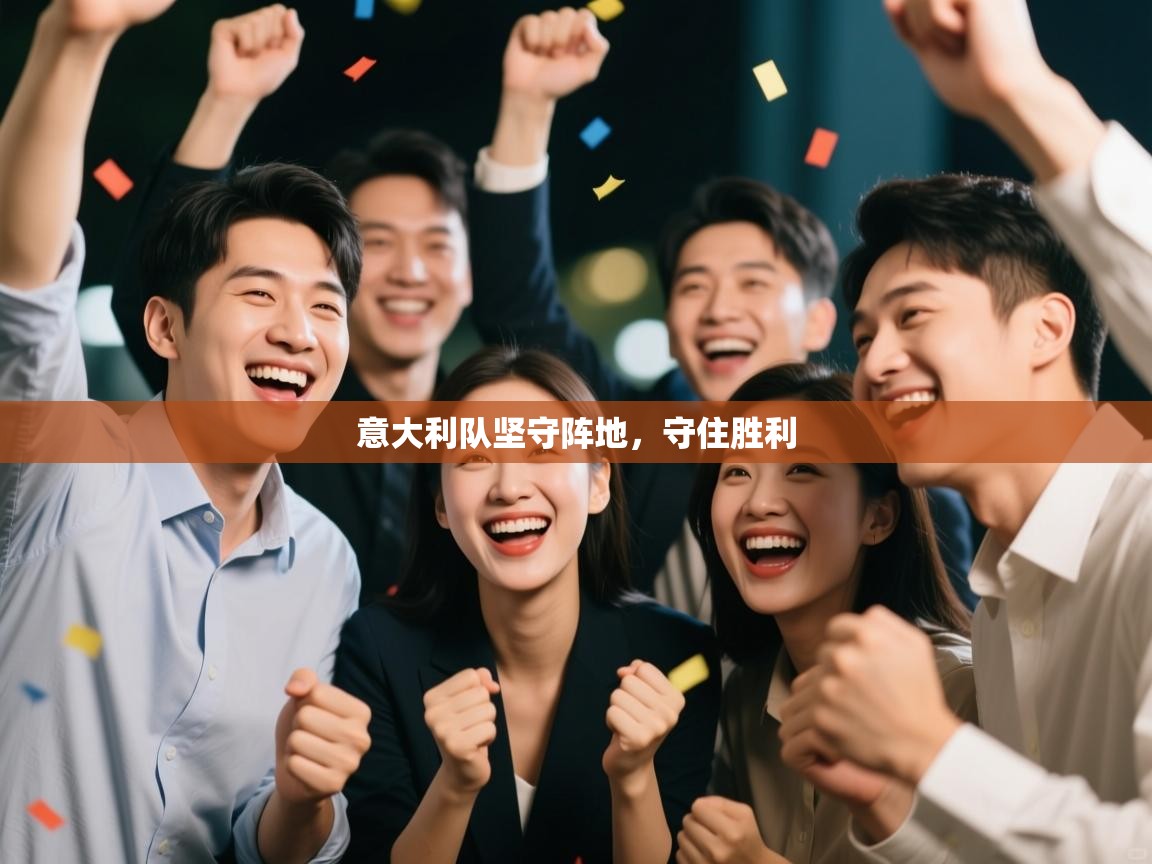 意大利队坚守阵地,守住胜利 第1张