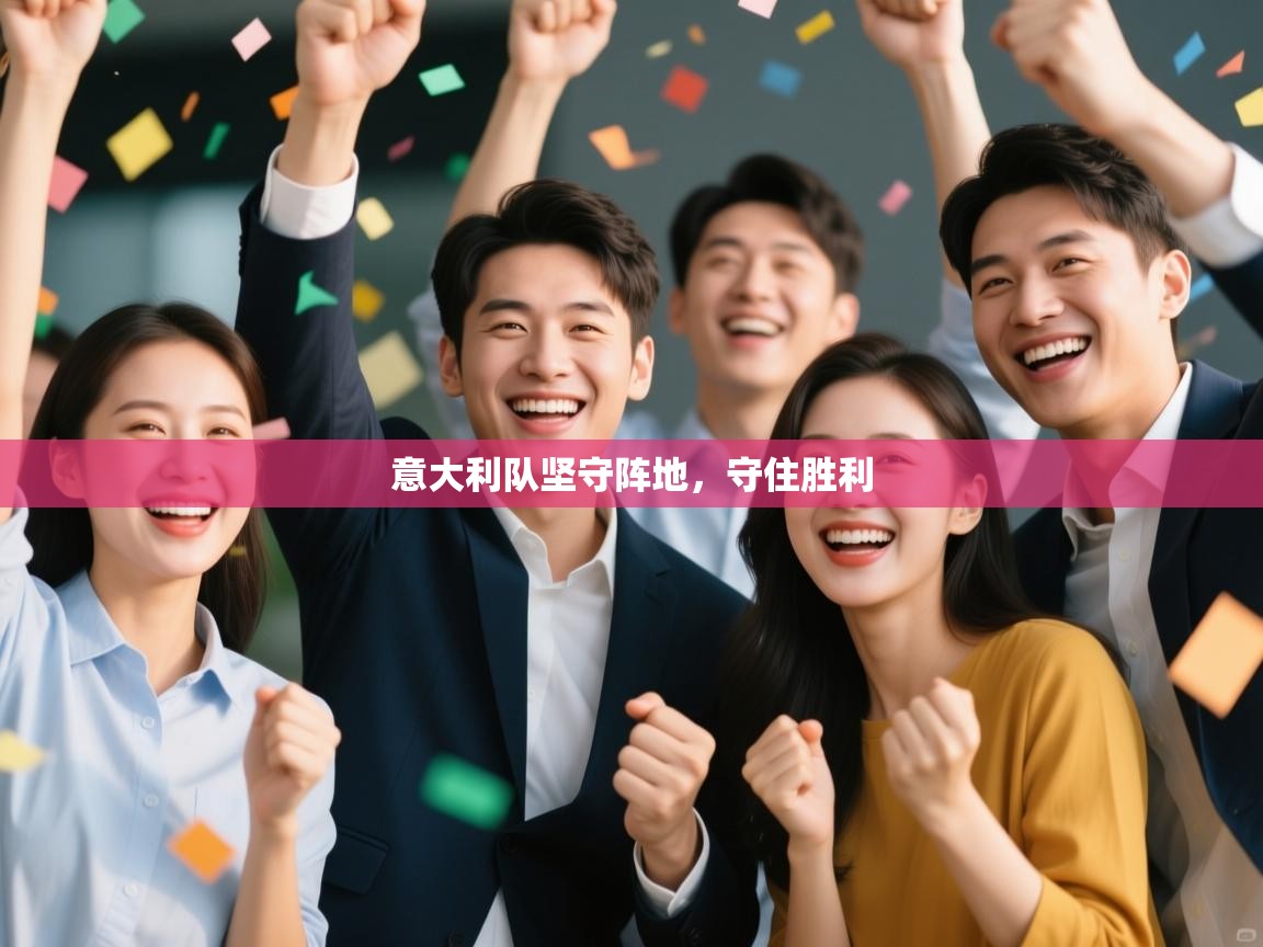 意大利队坚守阵地,守住胜利 第2张