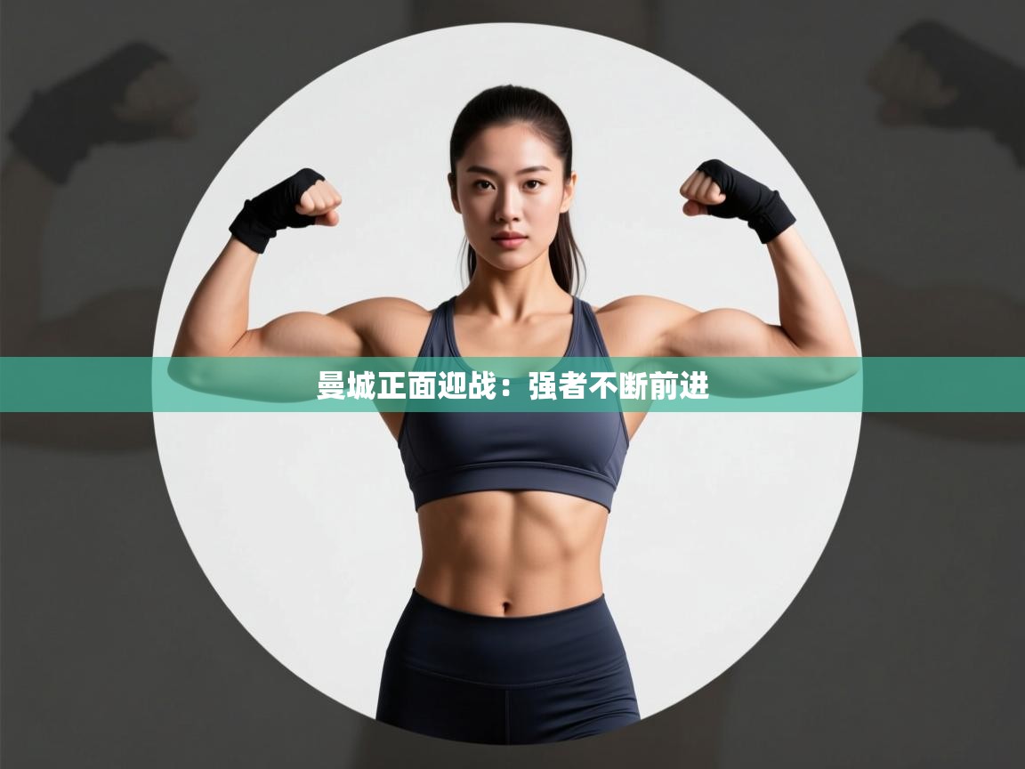 曼城正面迎战：强者不断前进  第1张