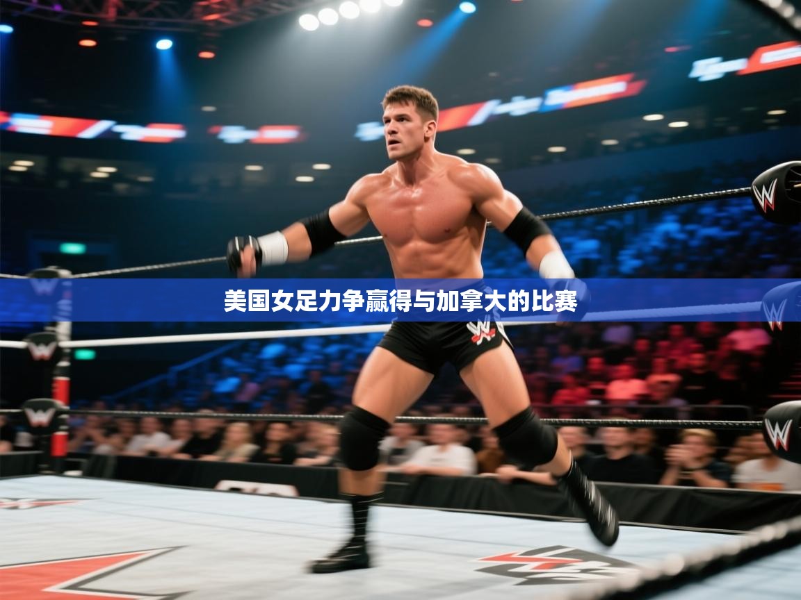 美国女足力争赢得与加拿大的比赛