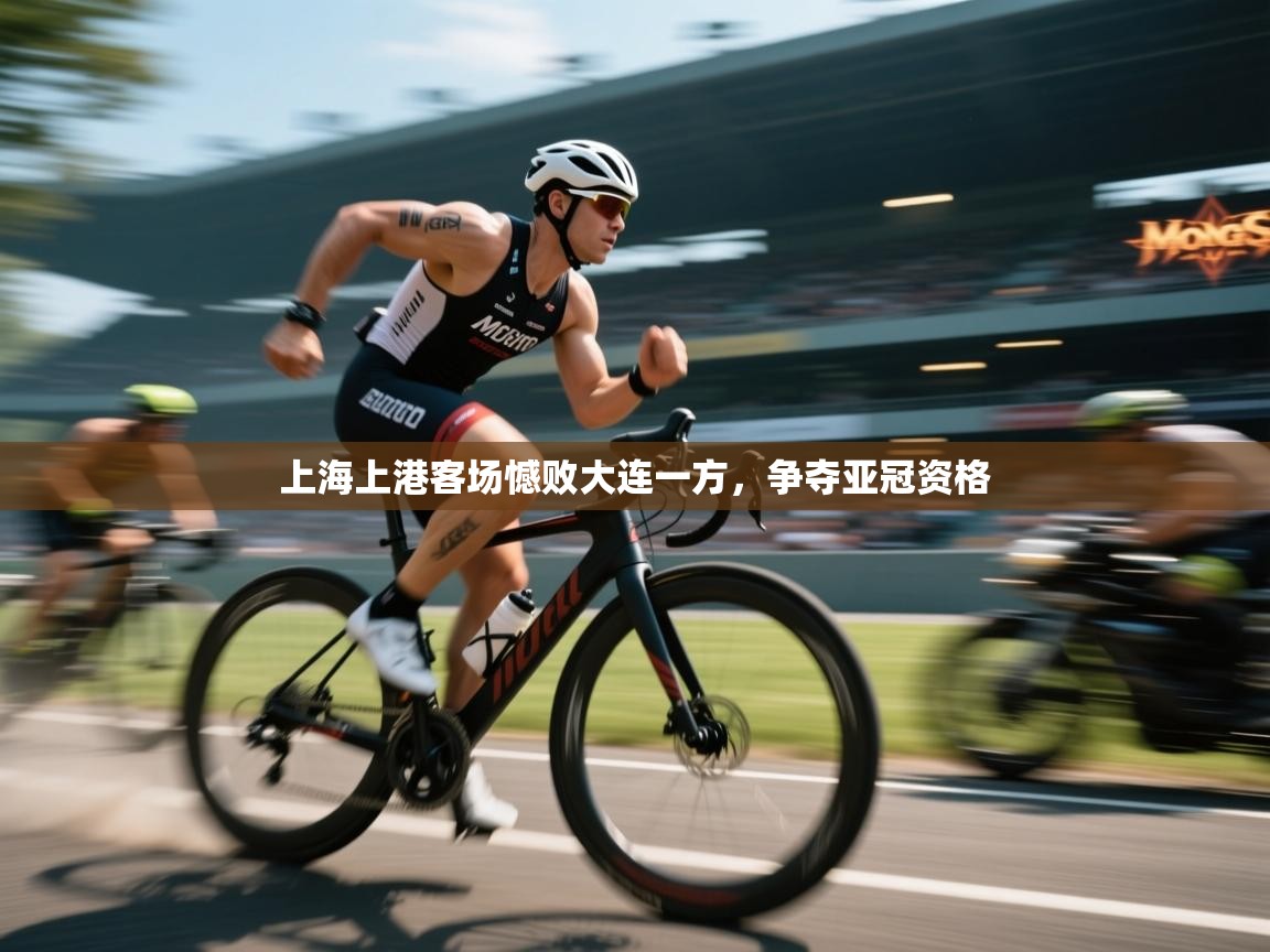 上海上港客场憾败大连一方,争夺亚冠资格 第2张