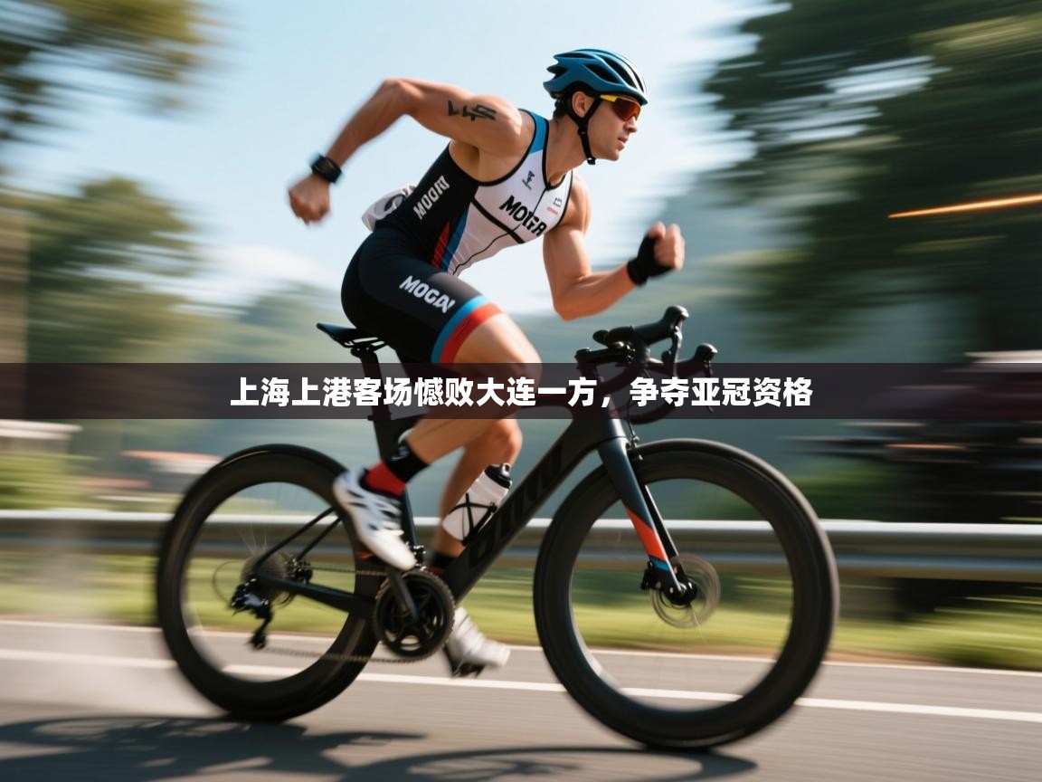 上海上港客场憾败大连一方,争夺亚冠资格 第1张