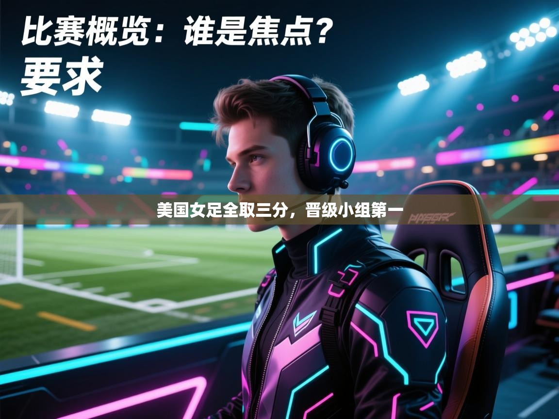 美国女足全取三分，晋级小组第一  第2张