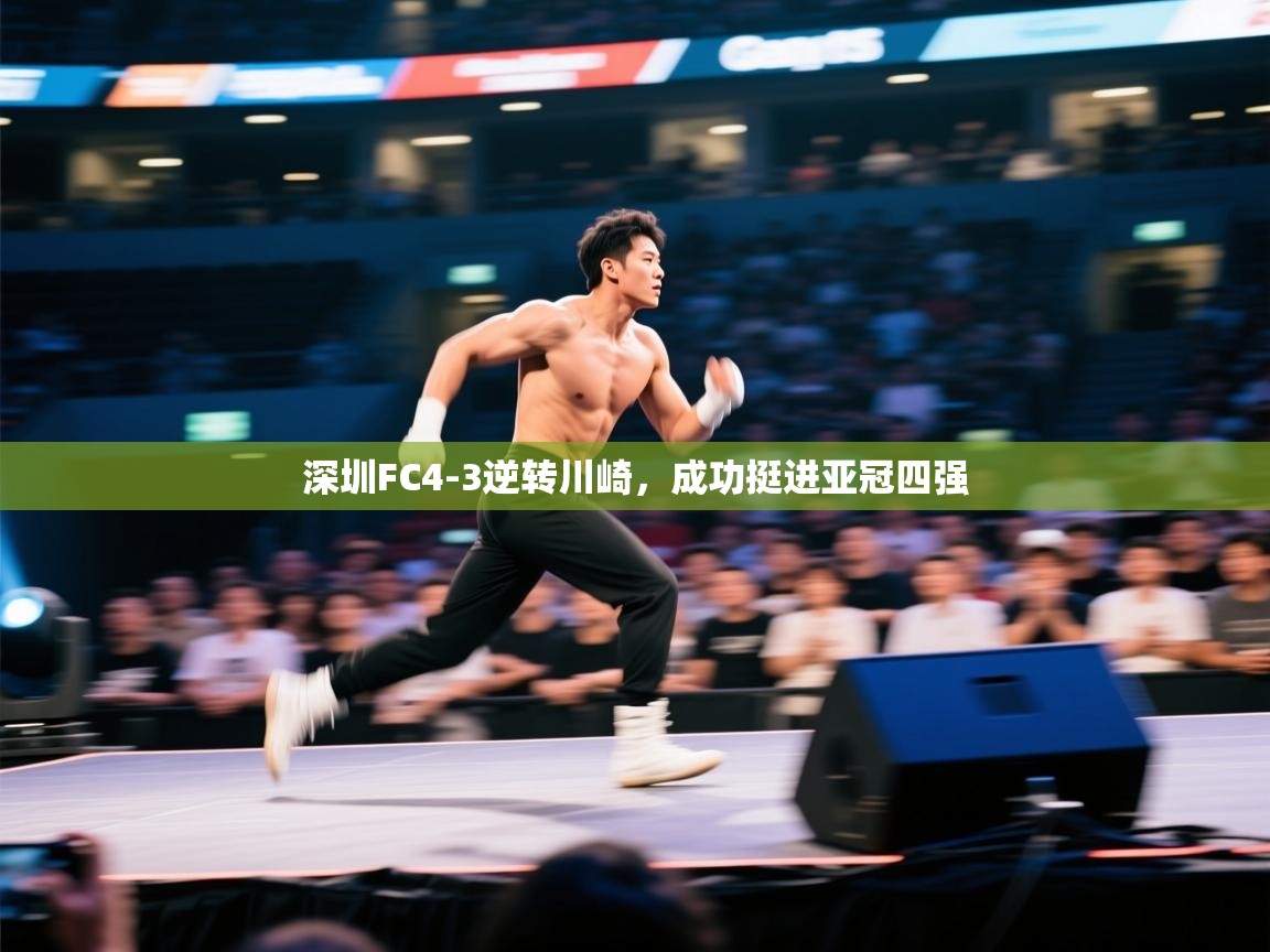 深圳FC4-3逆转川崎，成功挺进亚冠四强  第1张