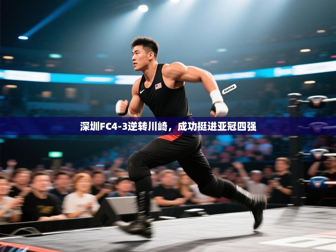 深圳FC4-3逆转川崎，成功挺进亚冠四强  第2张