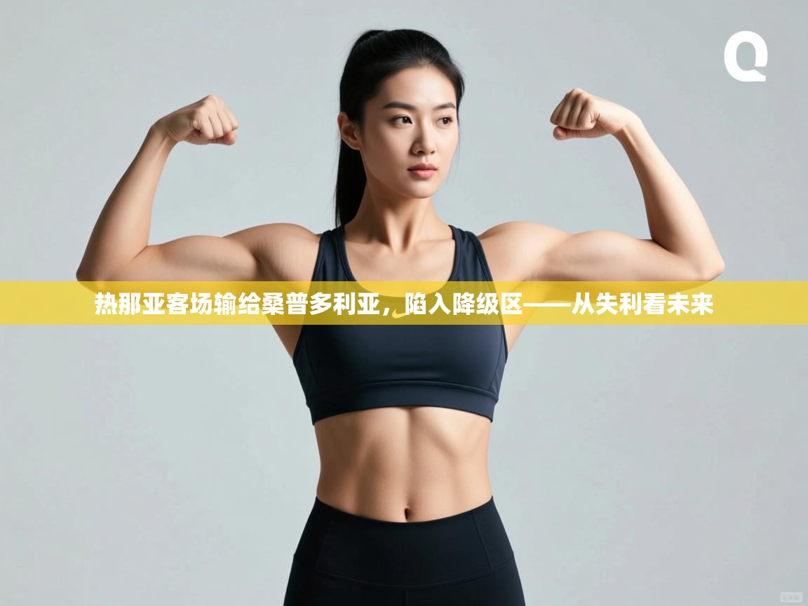 热那亚客场输给桑普多利亚，陷入降级区——从失利看未来  第1张