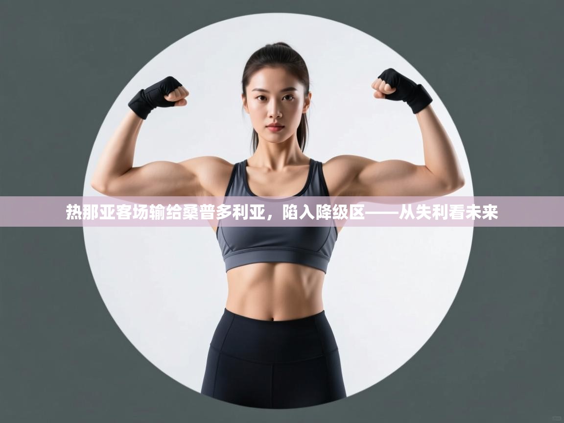 热那亚客场输给桑普多利亚，陷入降级区——从失利看未来  第2张