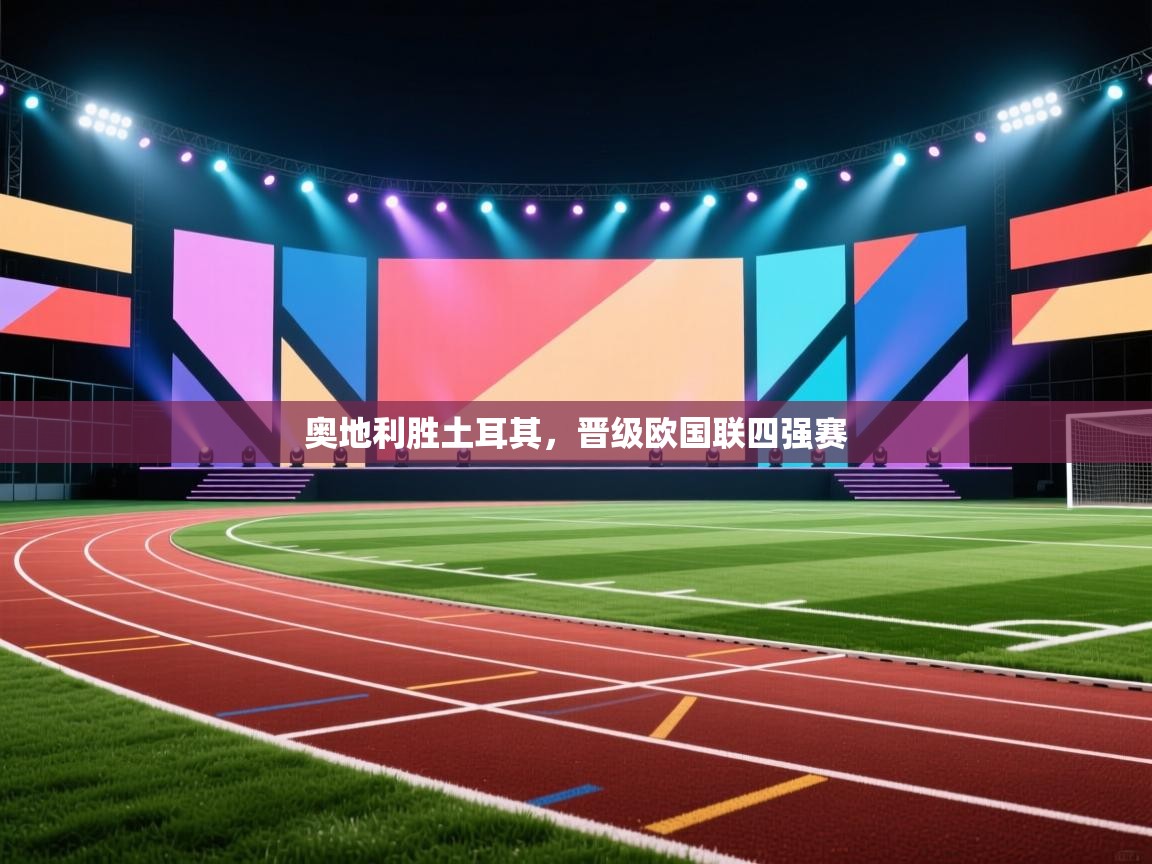 奥地利胜土耳其，晋级欧国联四强赛