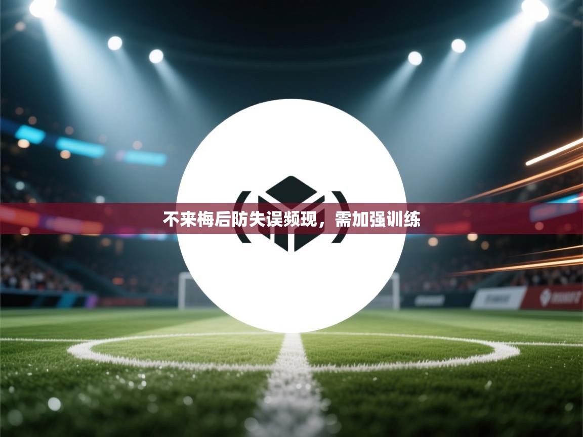 不来梅后防失误频现，需加强训练