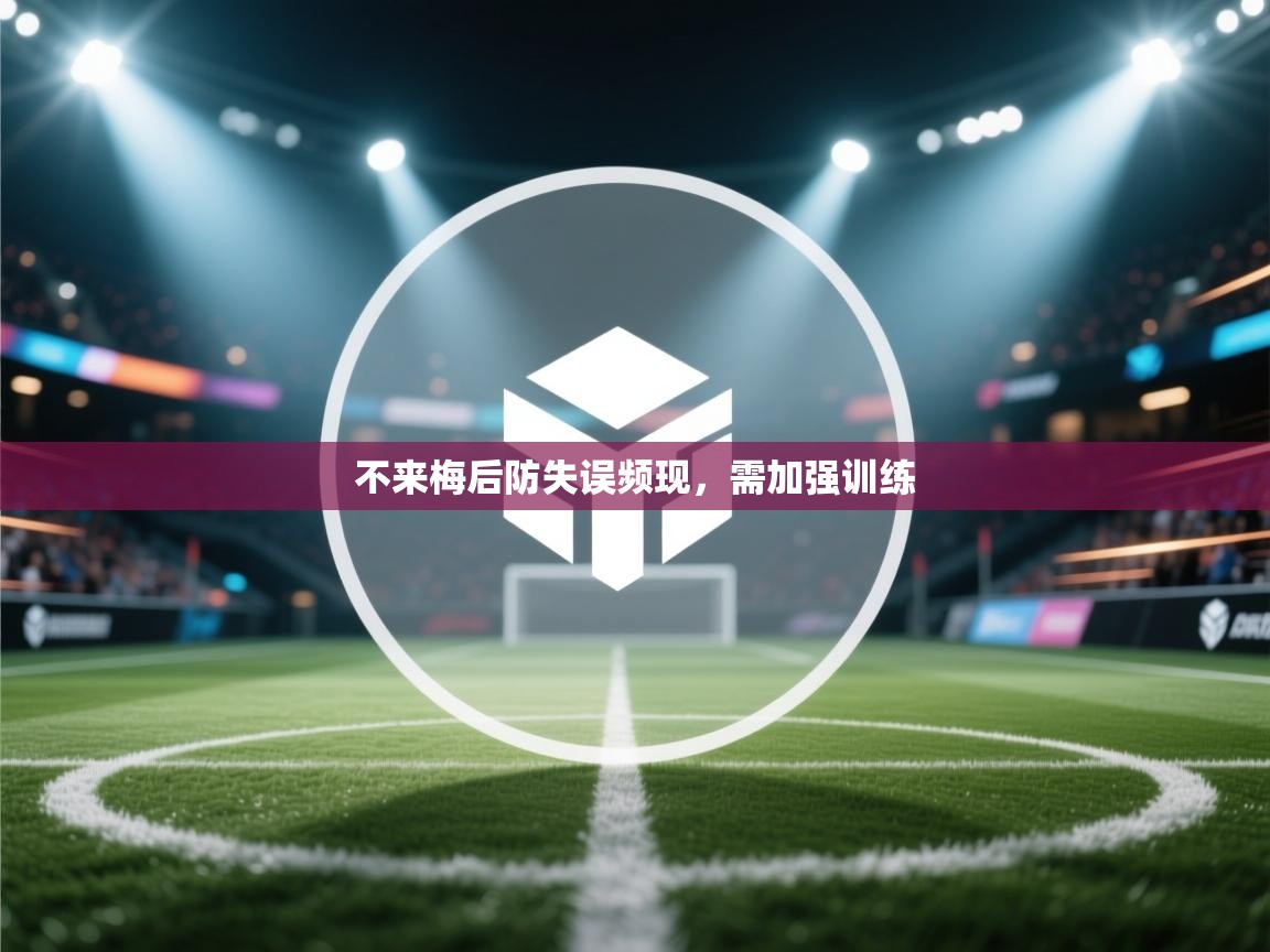 不来梅后防失误频现，需加强训练  第2张