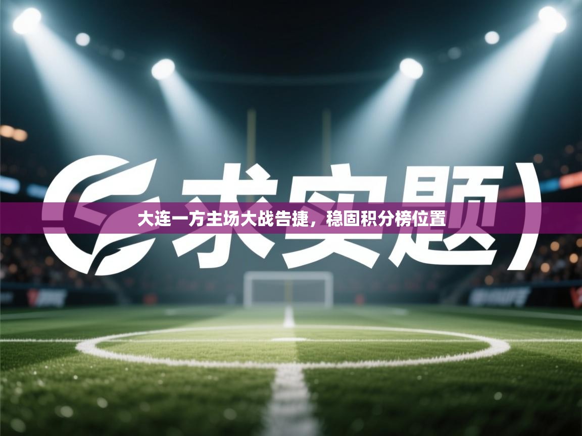 大连一方主场大战告捷，稳固积分榜位置  第1张