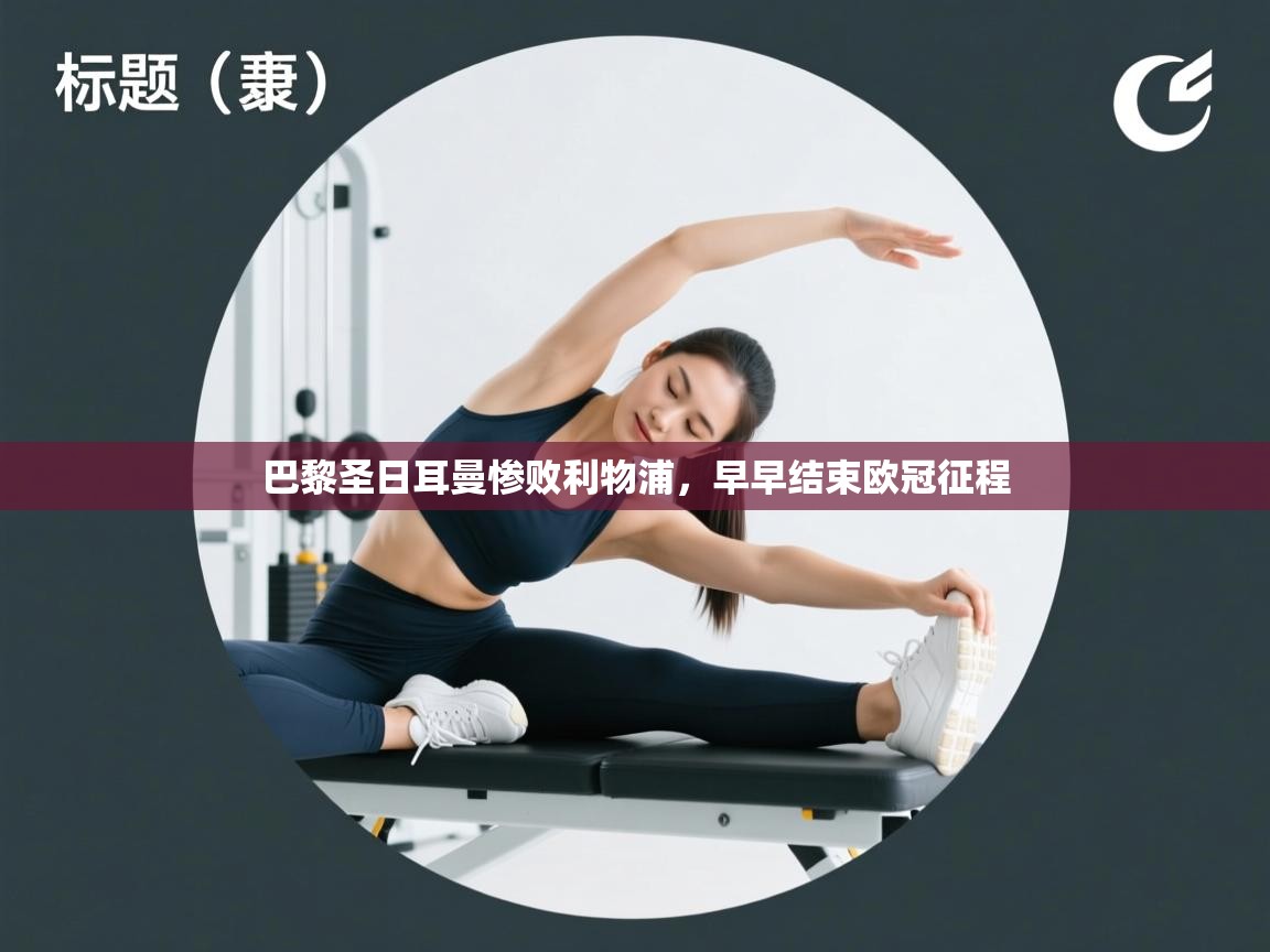 巴黎圣日耳曼惨败利物浦，早早结束欧冠征程