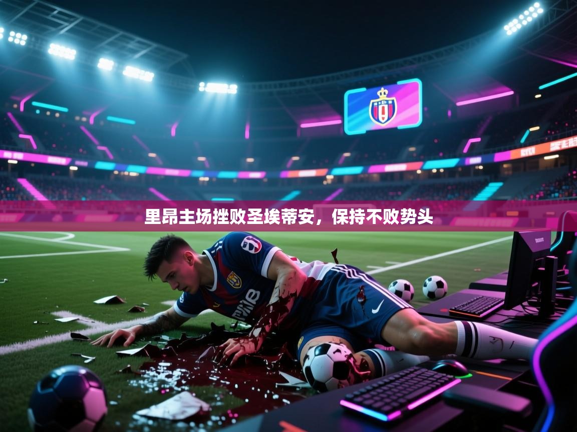 里昂主场挫败圣埃蒂安，保持不败势头