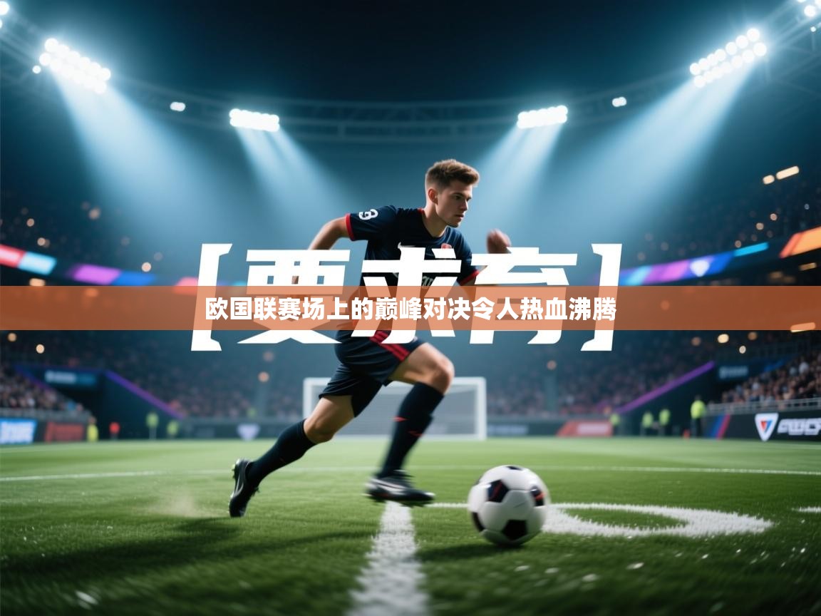 欧国联赛场上的巅峰对决令人热血沸腾