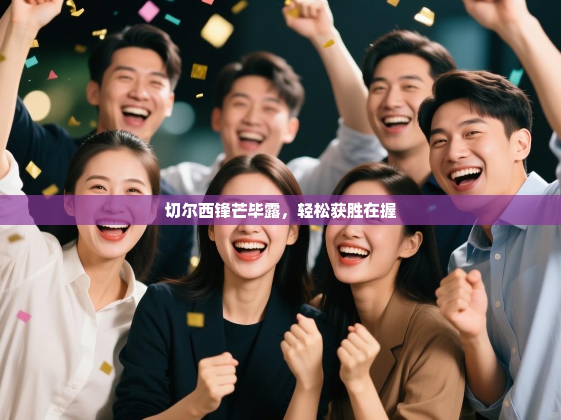 切尔西锋芒毕露，轻松获胜在握