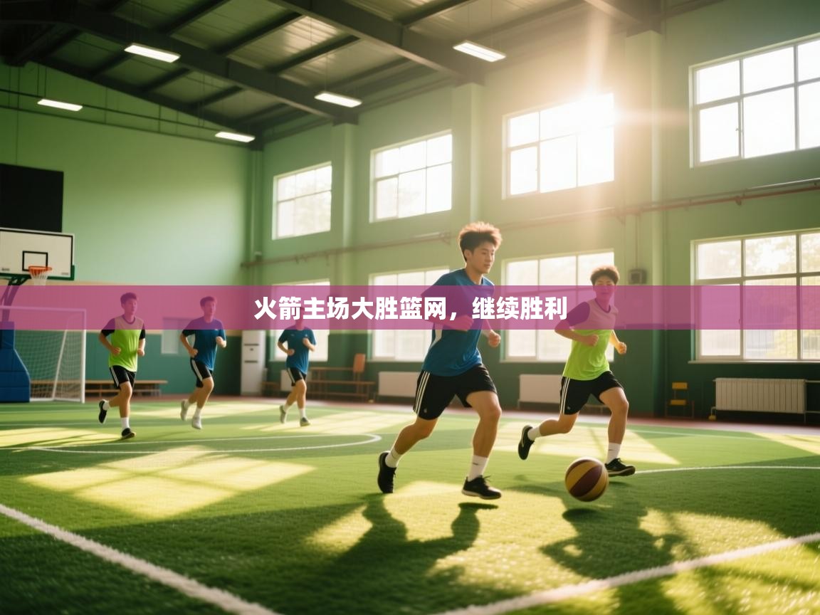 火箭主场大胜篮网，继续胜利