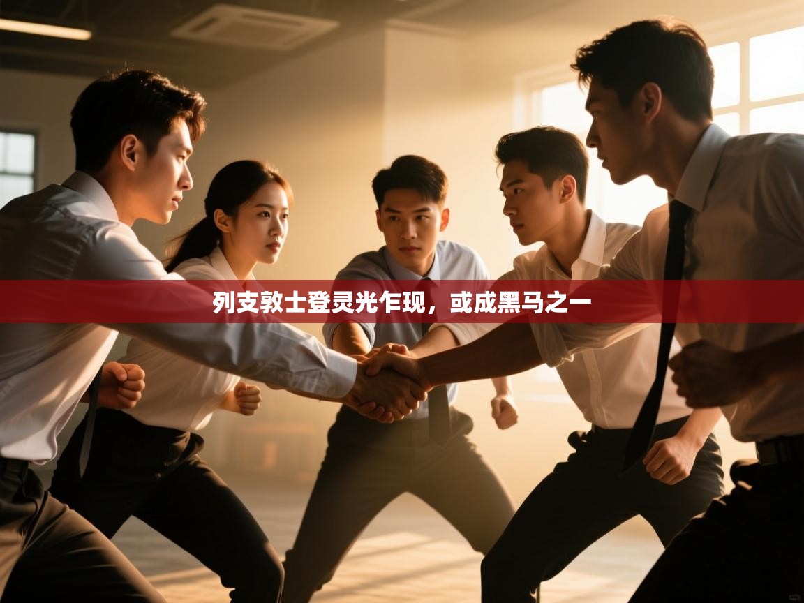 列支敦士登灵光乍现，或成黑马之一