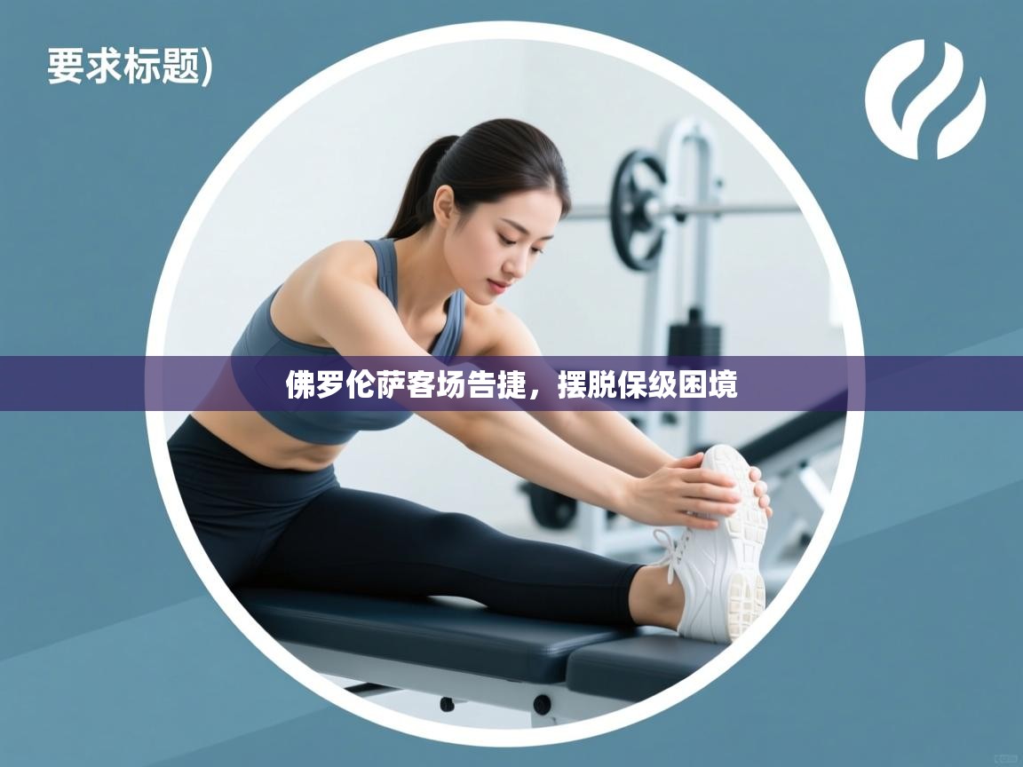 佛罗伦萨客场告捷，摆脱保级困境